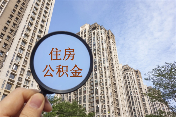 河源离职多久可以取住房公积金（离职多久后能取公积金）
